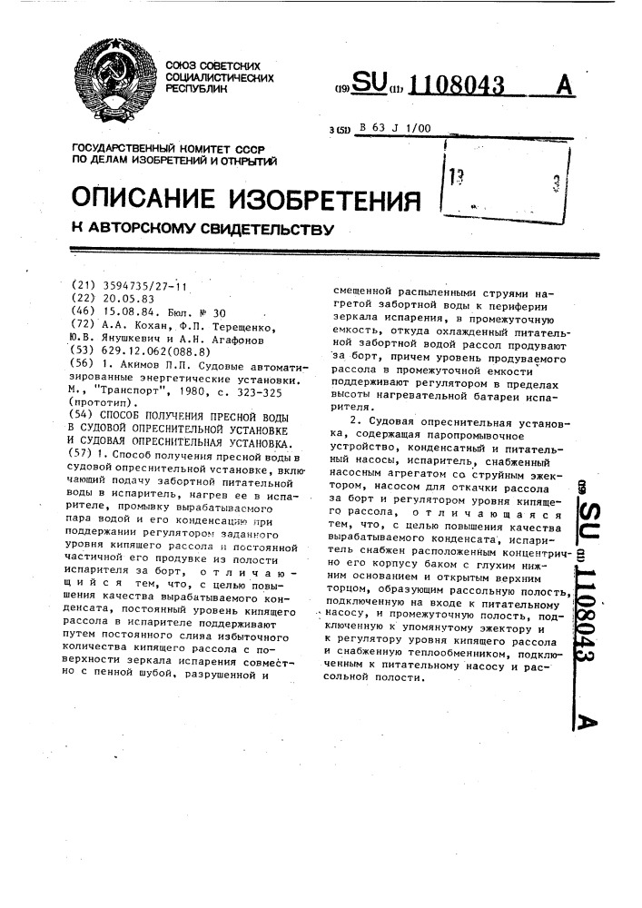 Способ получения пресной воды в судовой опреснительной установке и судовая опреснительная установка (патент 1108043)