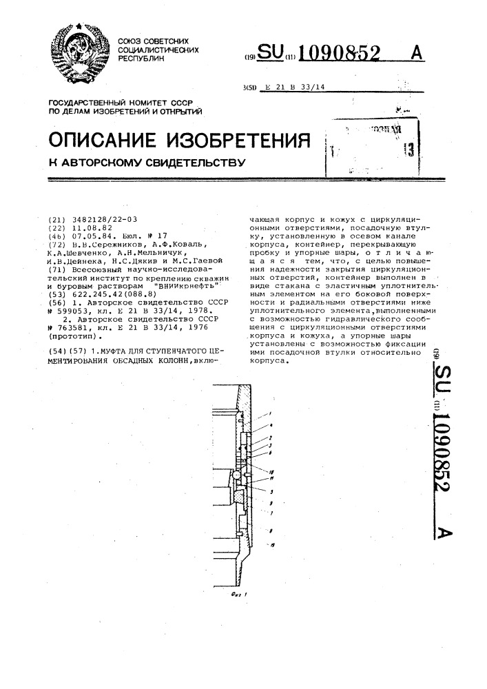 Муфта для ступенчатого цементирования обсадных колонн (патент 1090852)