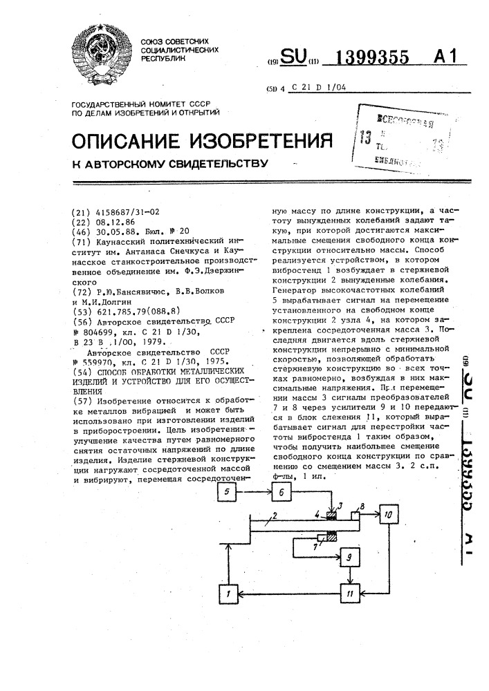 Способ обработки металлических изделий и устройство для его осуществления (патент 1399355)