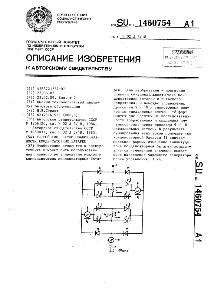 Устройство регулирования мощности конденсаторных батарей (патент 1460754)