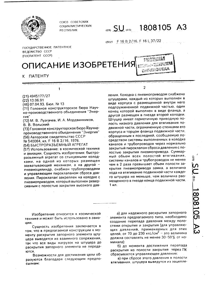 Быстроразъемный агрегат (патент 1808105)