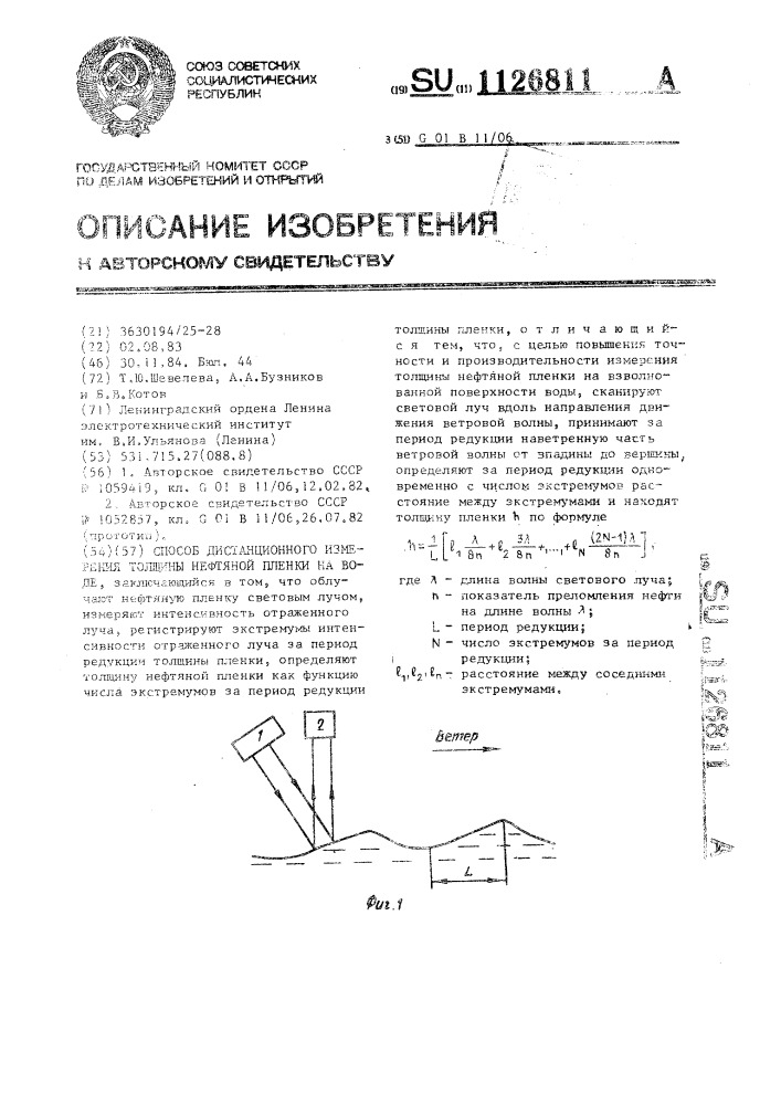 Способ дистанционного измерения толщины нефтяной пленки на воде (патент 1126811)