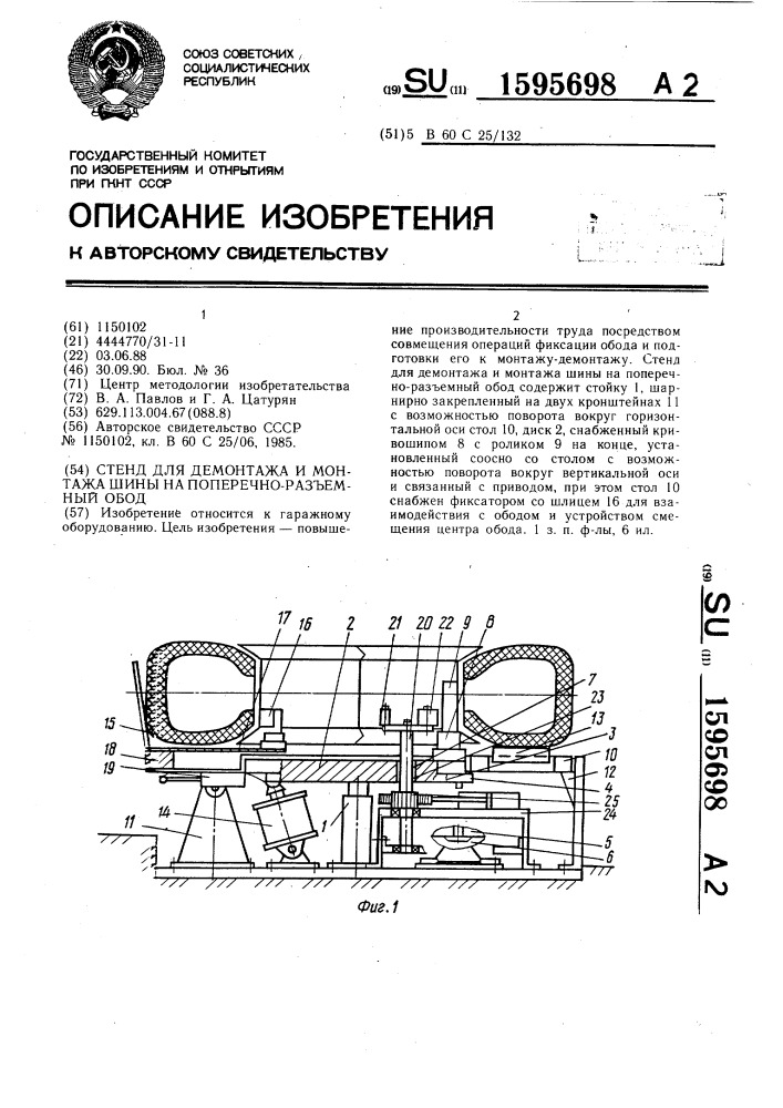 Стенд для демонтажа и монтажа шины на поперечно-разъемный обод (патент 1595698)