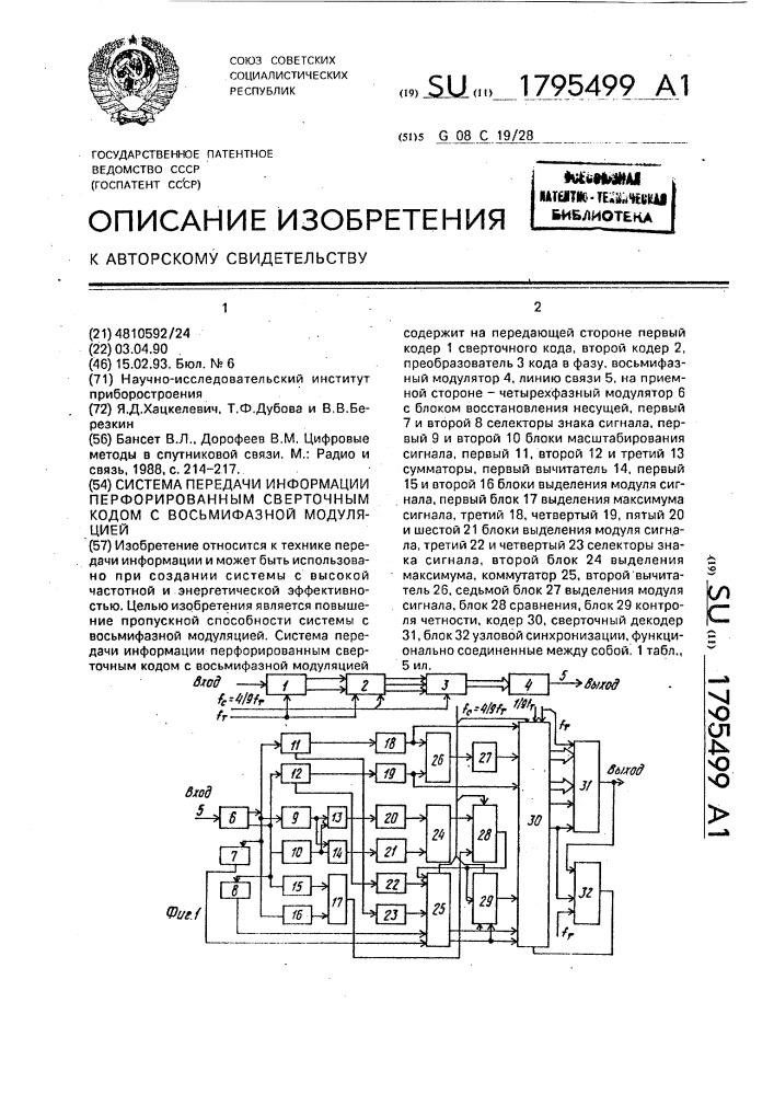 Система передачи информации перфорированным сверточным кодом с восьмифазной модуляцией (патент 1795499)