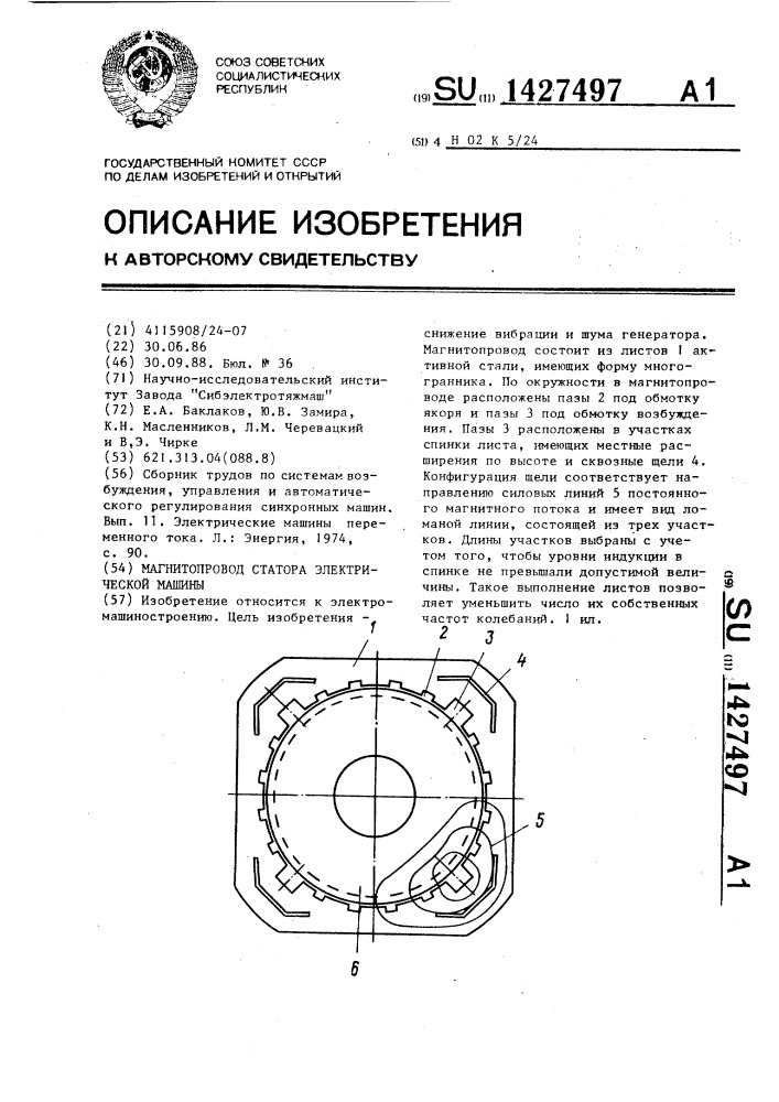 Магнитопровод статора электрической машины (патент 1427497)