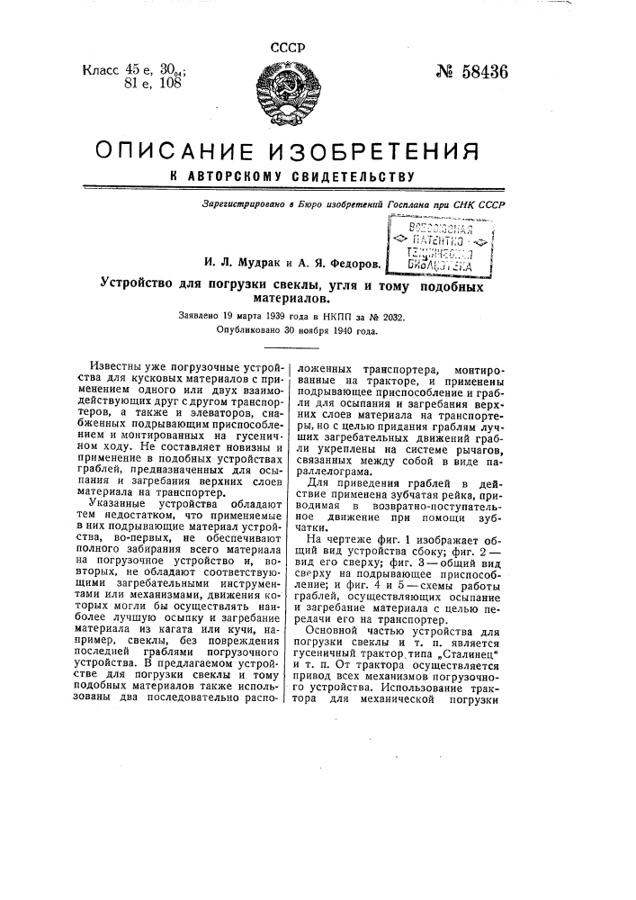 Устройство для погрузки свеклы, угля и тому подобных материалов (патент 58436)