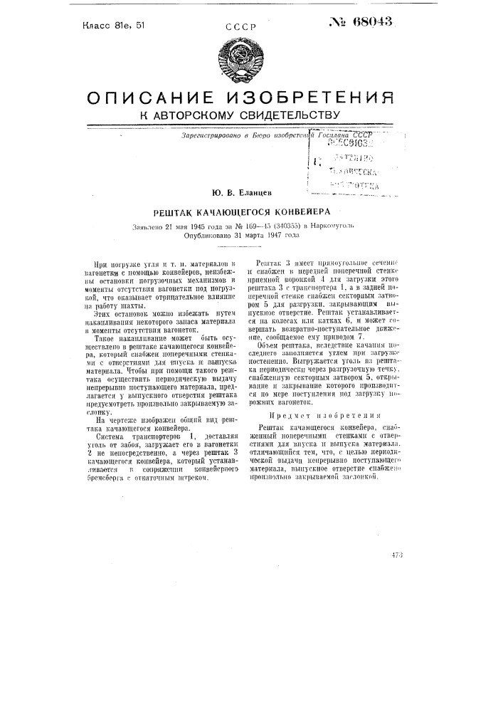 Рештак качающегося конвейера (патент 68043)