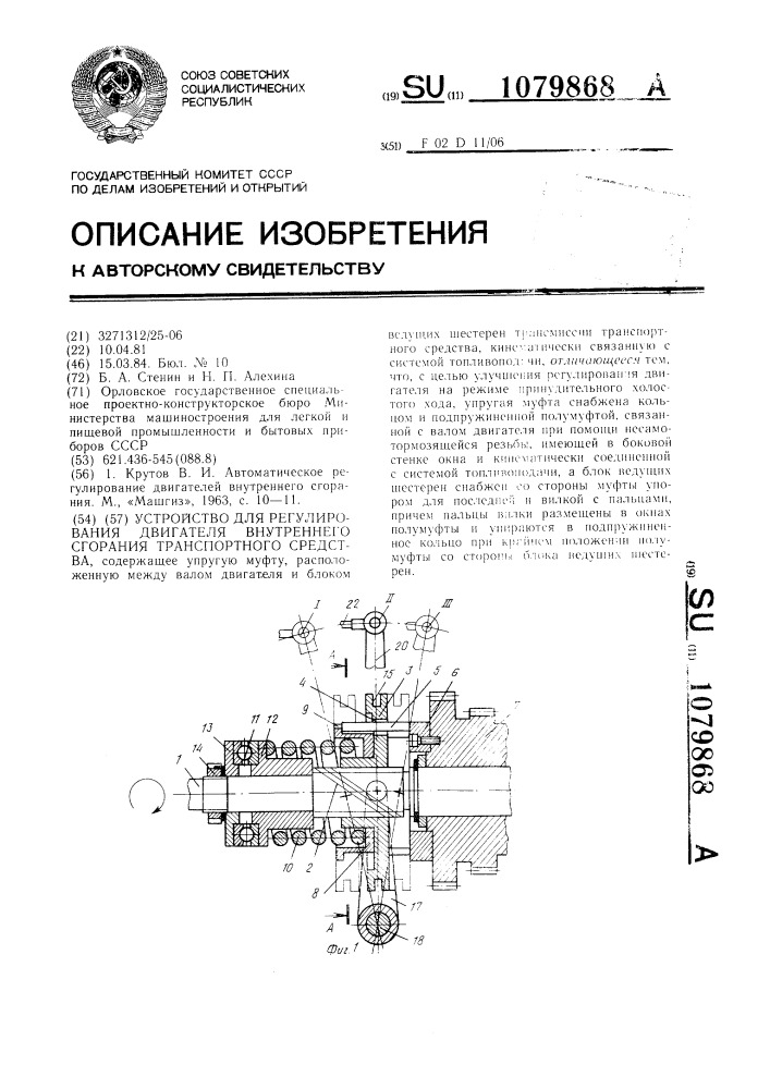 Устройство для регулирования двигателя внутреннего сгорания транспортного средства (патент 1079868)