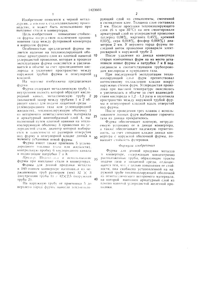 Фурма для донной продувки металла в конвертере (патент 1423603)