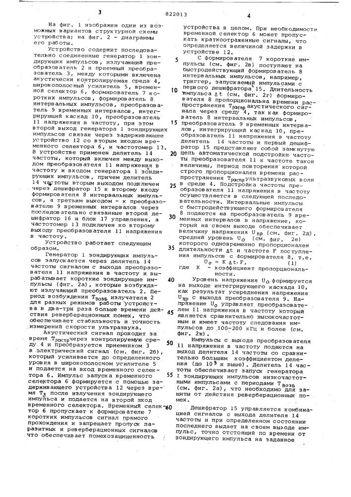 Устройство для измерения скоростираспространения ультразвука (патент 822013)