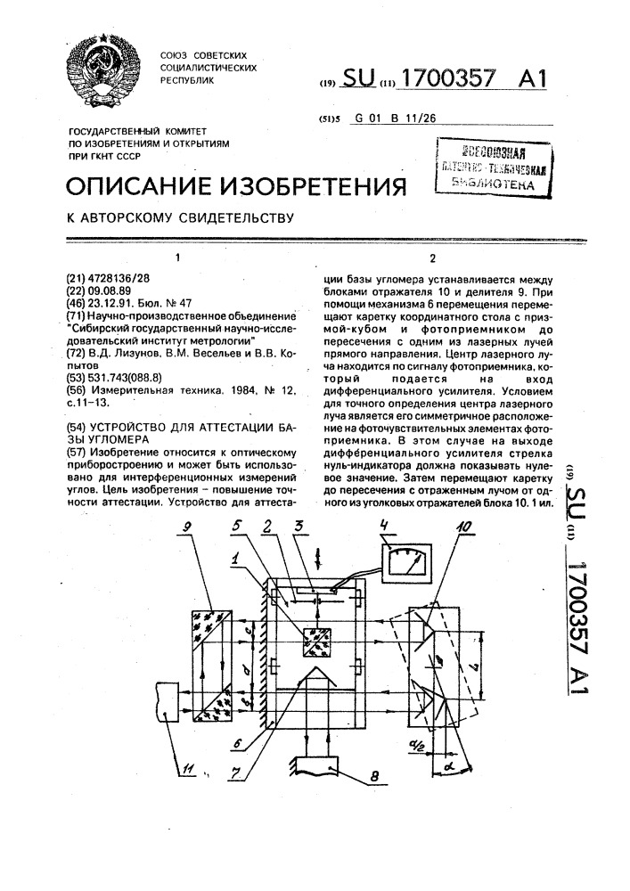 Устройство для аттестации базы угломера (патент 1700357)