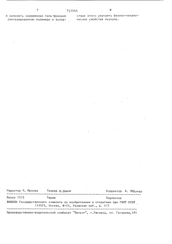 Способ получения цис-1,4-полиизопрена (патент 837040)