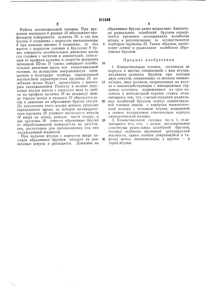 Хонинповальная головка (патент 211348)