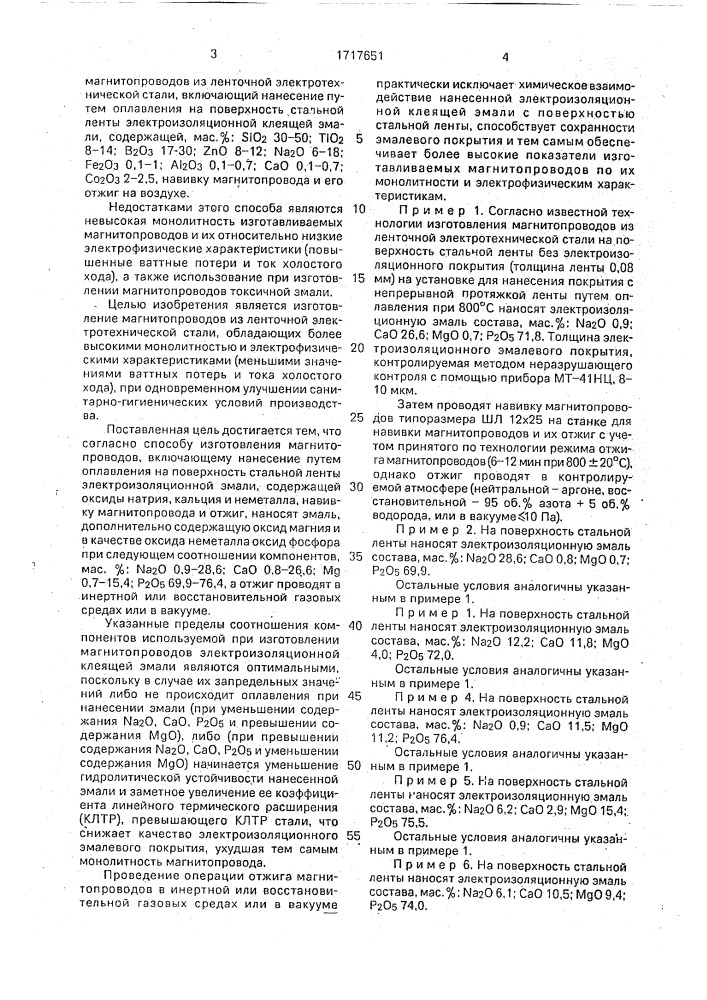 Способ изготовления магнитопроводов из ленточной электротехнической стали (патент 1717651)