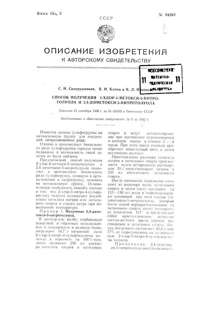 Способ получения 2-хлор-4-метокси-5-нитротолуола и 2,4- диметокси-5-нитротолуола (патент 94283)