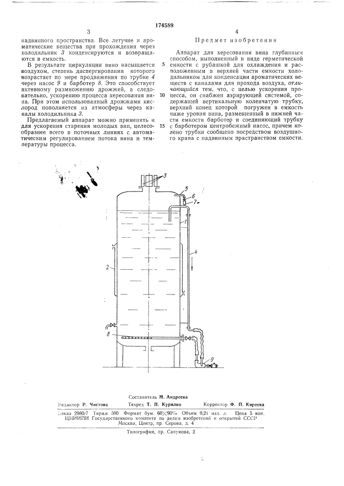 Аппарат для хересования вина глубинным способом (патент 174589)