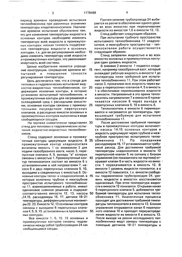 Стенд для тепловых и гидравлических испытаний жидкостно- жидкостных теплообменников (патент 1778488)