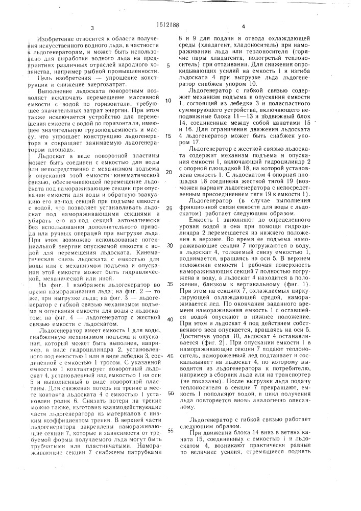 Льдогенератор (патент 1612188)