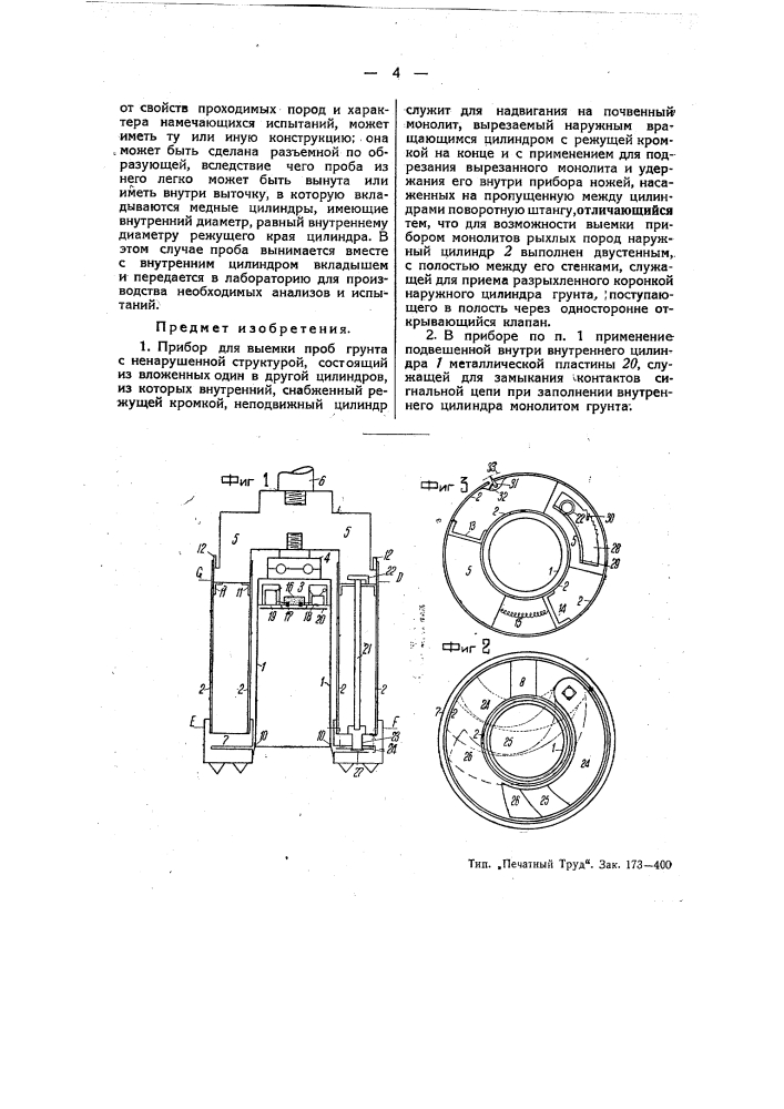 Прибор для выемки проб грунта с ненарушенной структурой (патент 49483)