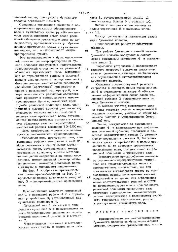 Приспособление для микрокрепирования бумажного полотна на бумагоделательной машине (патент 711223)