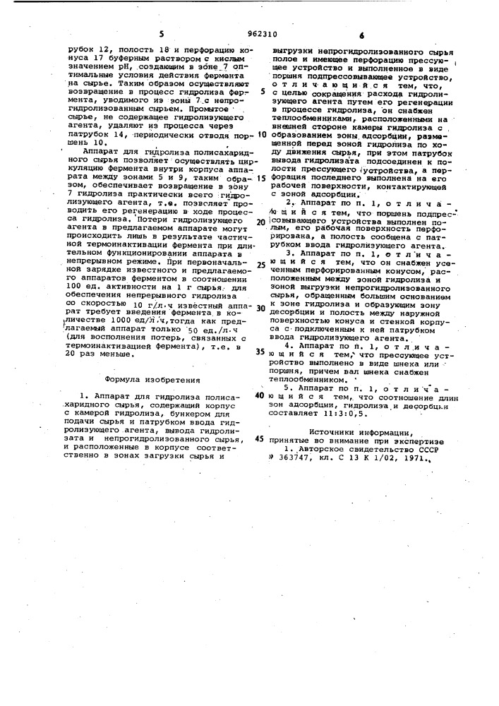 Аппарат для гидролиза полисахаридного сырья (патент 962310)