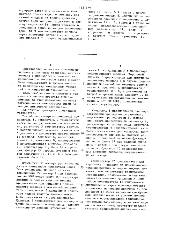 Устройство для автоматического регулирования процесса синтеза аммиака (патент 1321679)