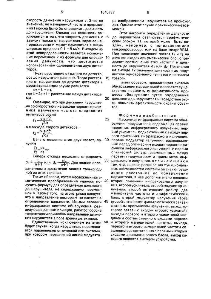 Пассивная инфракрасная система обнаружения нарушителей (патент 1640727)