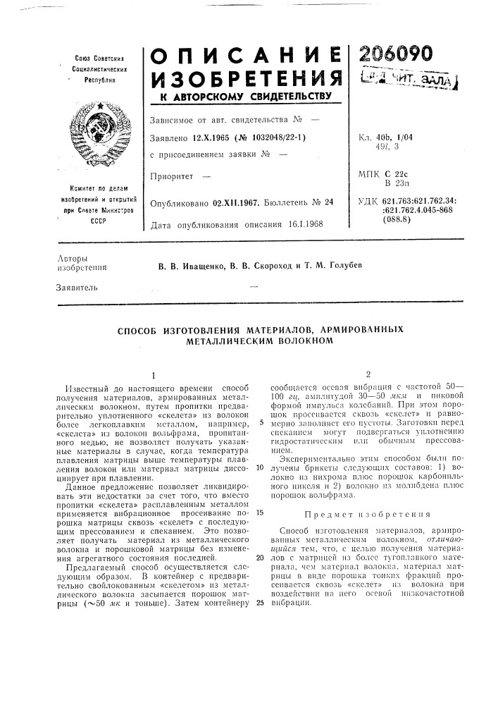 Способ изготовления материалов, армированных металлическим волокном (патент 206090)