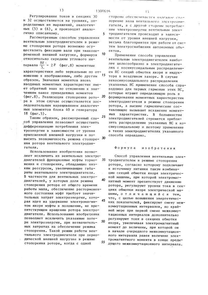Способ управления вентильным электродвигателем в режиме стопорения ротора (патент 1300616)
