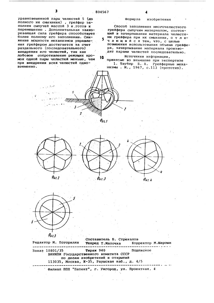 Способ заполнения многочелюстногогрейфера сыпучим материалом (патент 804567)
