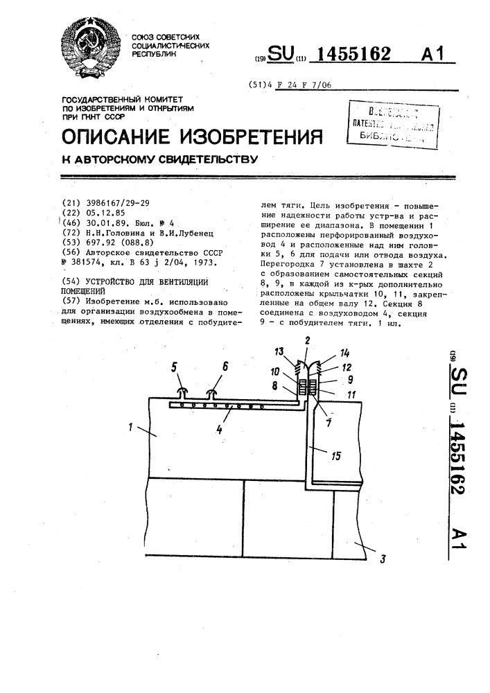 Устройство для вентиляции помещений (патент 1455162)