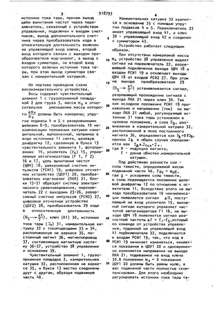 Весоизмерительное устройство (патент 918793)