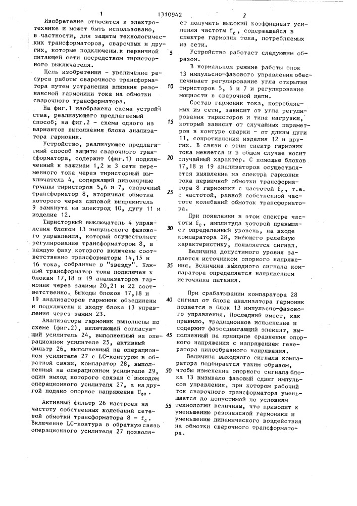 Способ защиты сварочного трансформатора (патент 1310942)