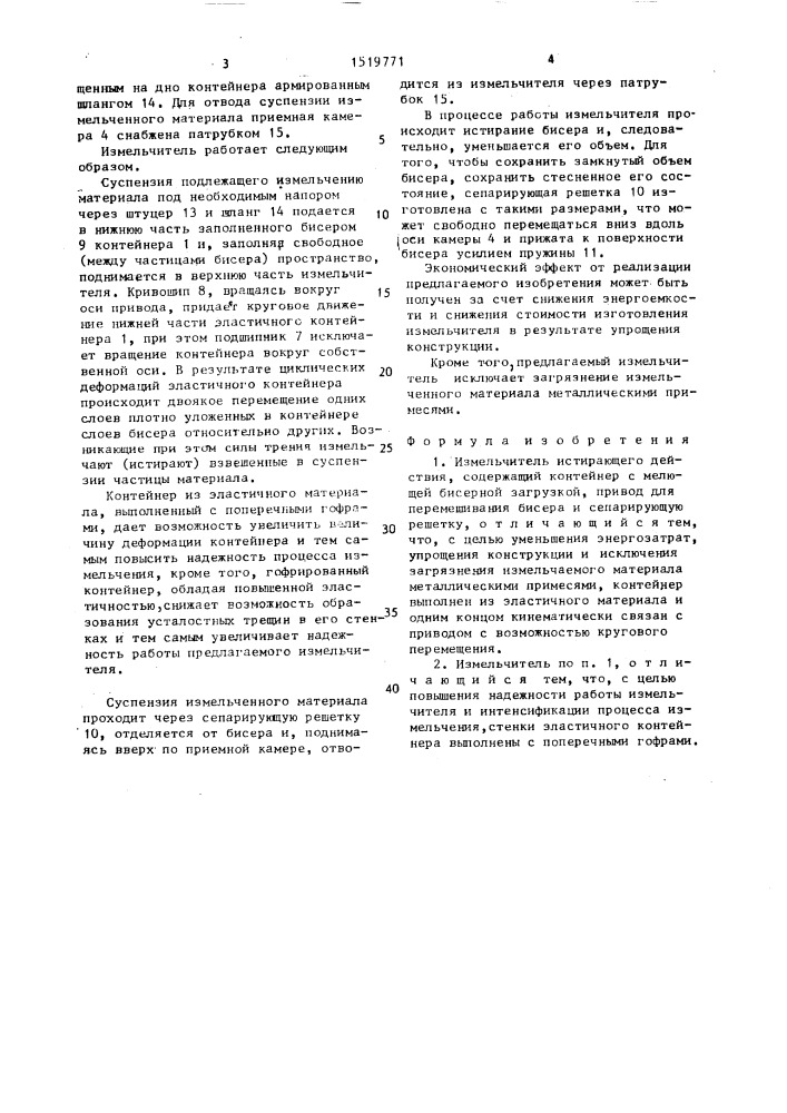 Измельчитель истирающего действия (патент 1519771)