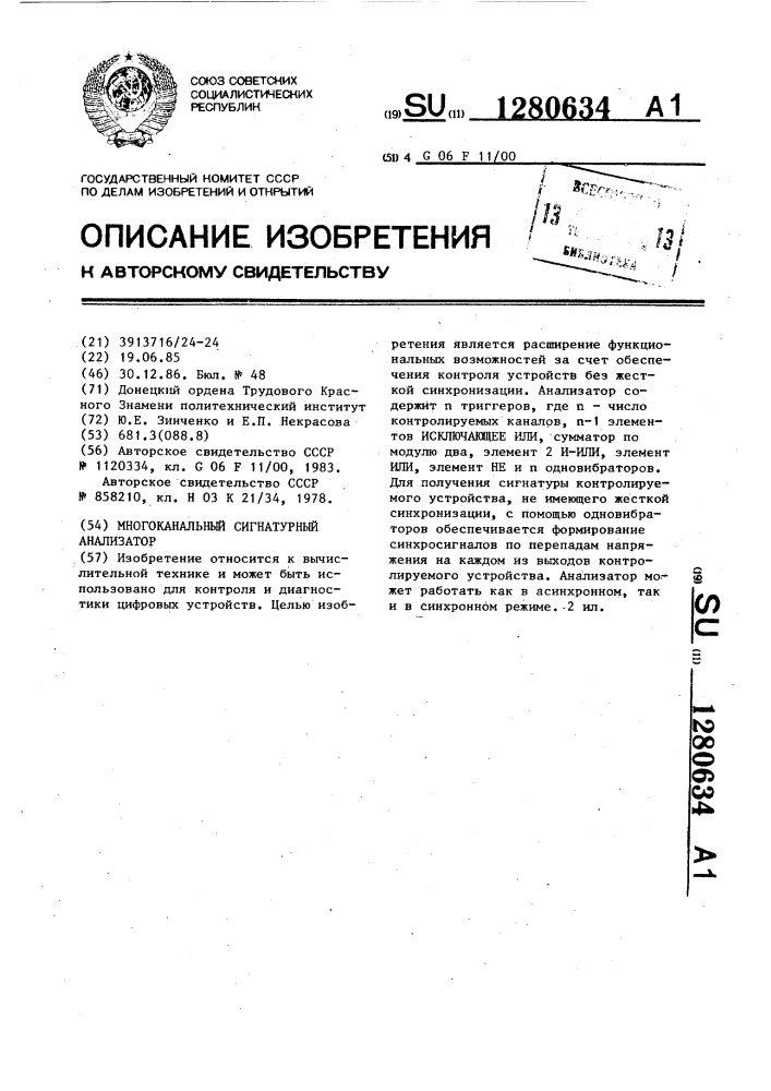 Многоканальный сигнатурный анализатор (патент 1280634)