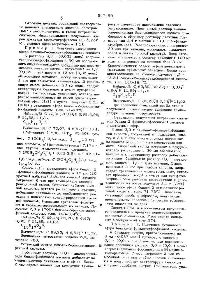 Способ получения бензил-2-фенилэтилфосфиновой кислоты или ее алкиловых эфиров (патент 547450)