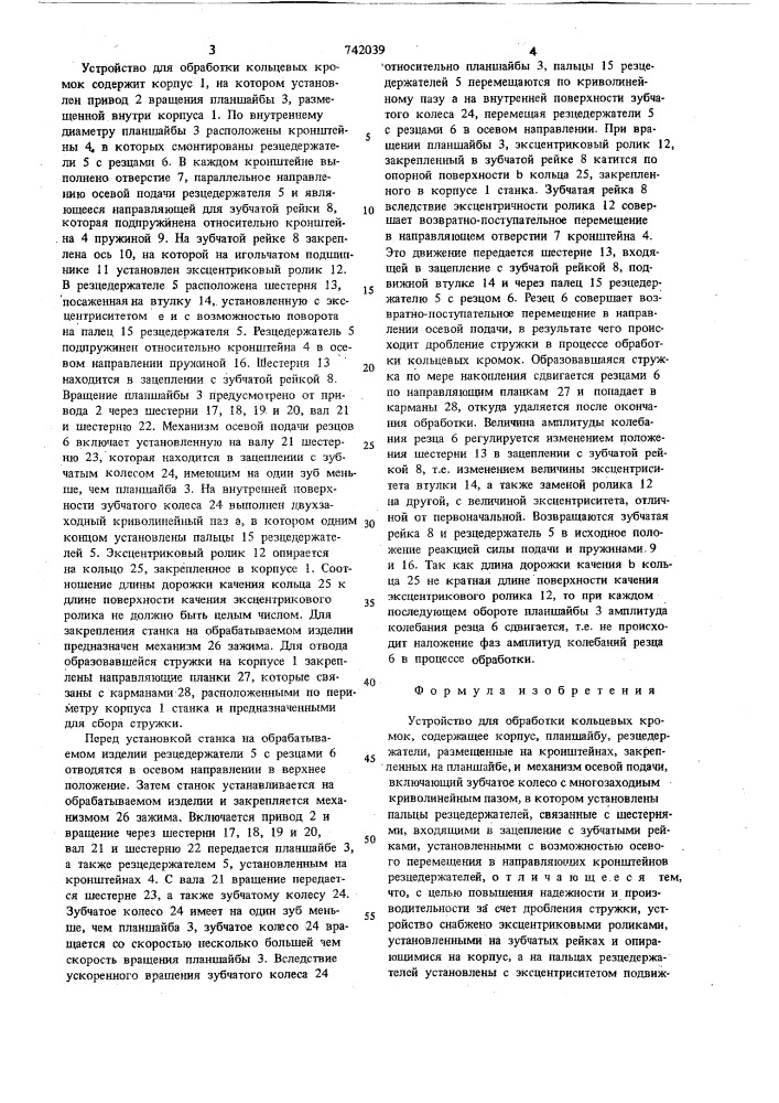 Устройство для обработки кольцевых кромок (патент 742039)