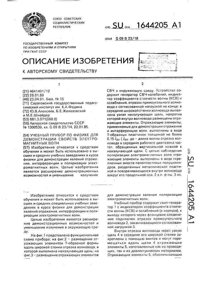 Учебный прибор по физике для демонстрации свойств электромагнитных волн (патент 1644205)