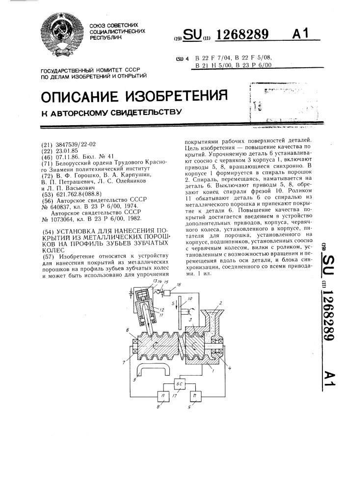 Устройство для нанесения покрытий из металлических порошков на профиль зубьев зубчатых колес (патент 1268289)