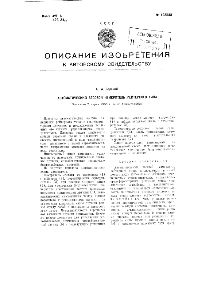 Автоматический весовой измеритель рейтерного типа (патент 103588)