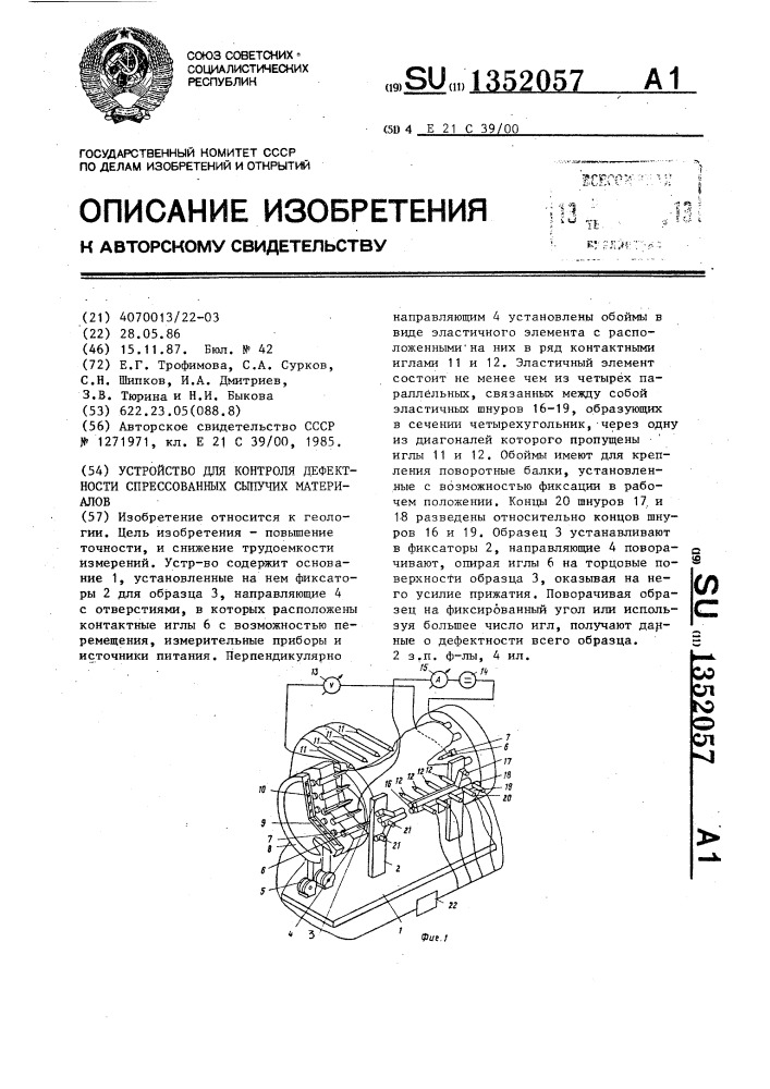 Устройство для контроля дефектности спрессованных сыпучих материалов (патент 1352057)