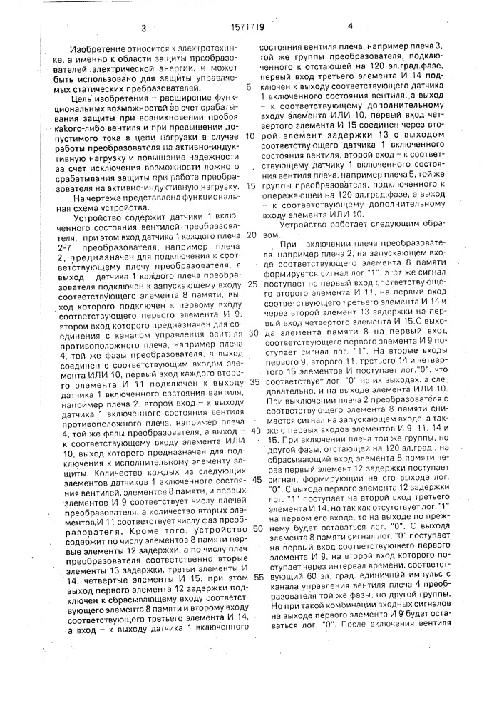 Устройство для защиты мостового вентильного преобразователя (патент 1571719)