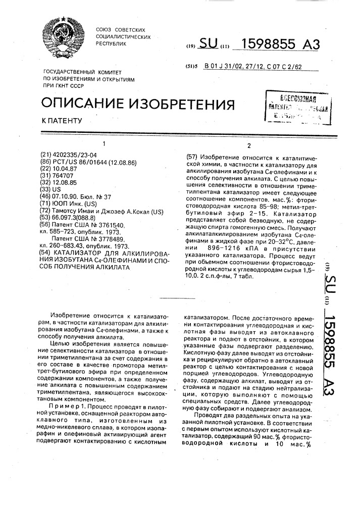 Катализатор для алкилирования изобутана с @ -олефинами и способ получения алкилата (патент 1598855)