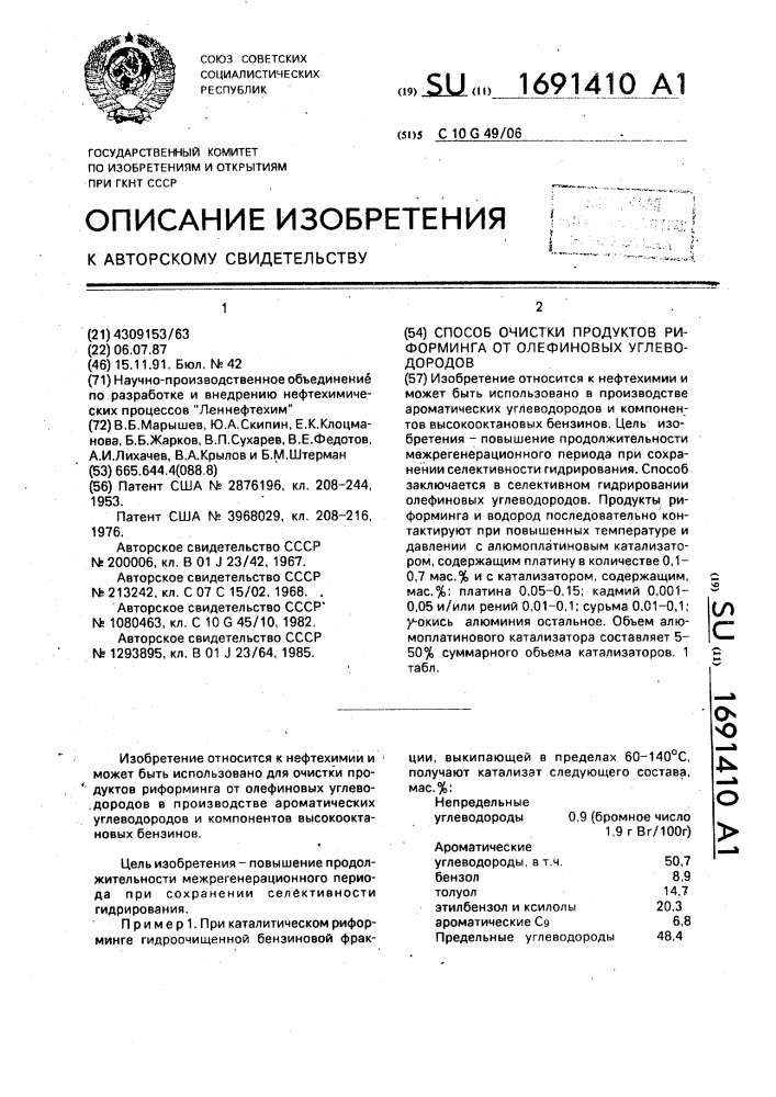 Способ очистки продуктов риформинга от олефиновых углеводородов (патент 1691410)