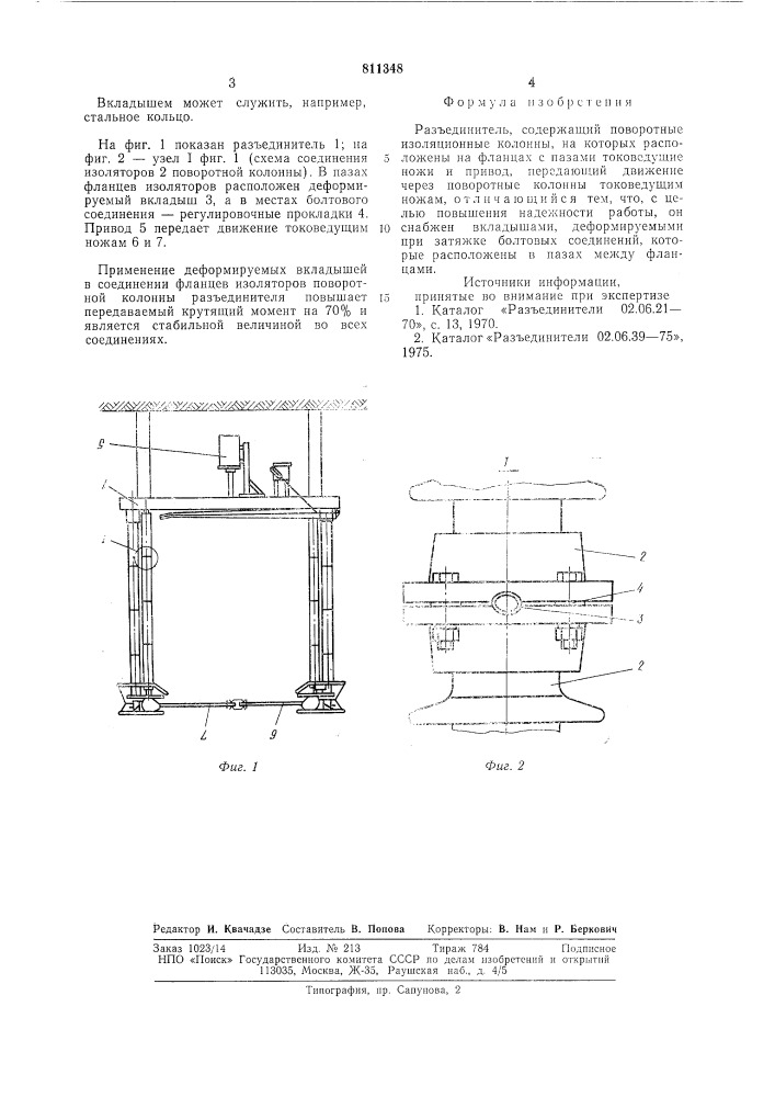 Разъединитель (патент 811348)