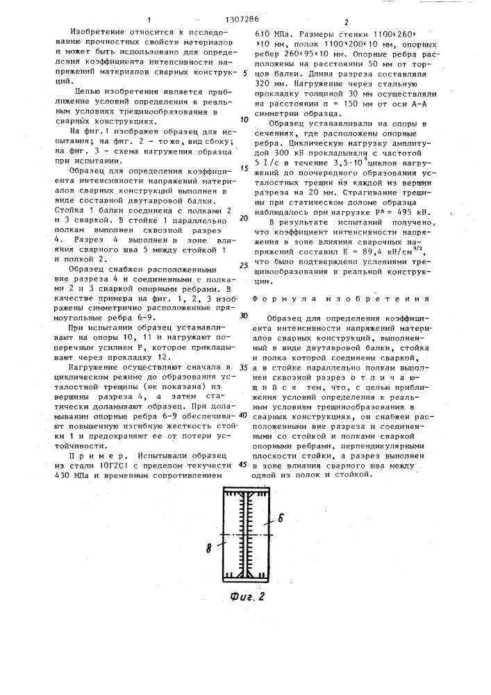 Образец для определения коэффициента интенсивности напряжений материалов сварных конструкций (патент 1307286)