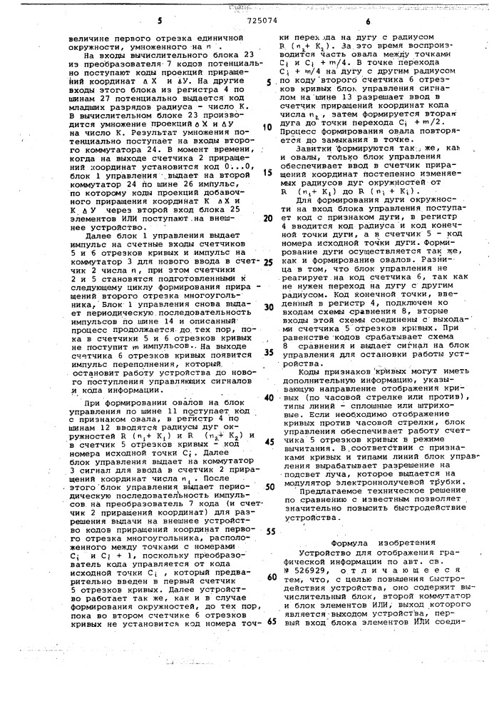 Устройство для отображения графической информации (патент 725074)