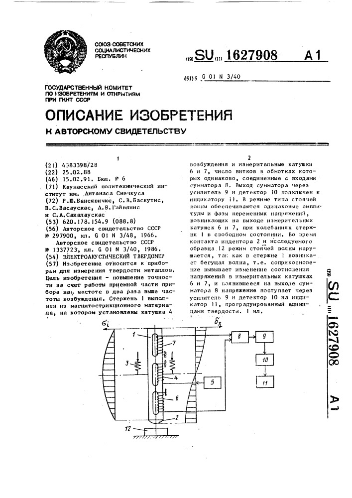 Электроакустический твердомер (патент 1627908)