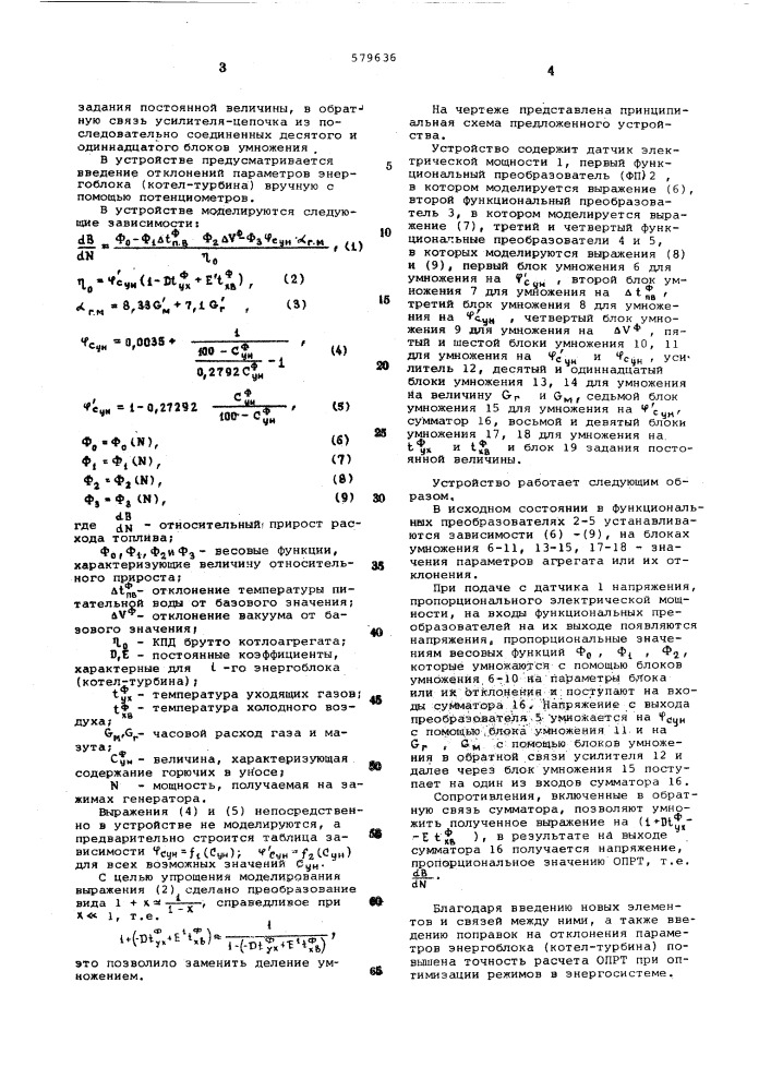 Вычислительное устройство для расчета относительного прироста расхода топлива энергоблока (патент 579636)