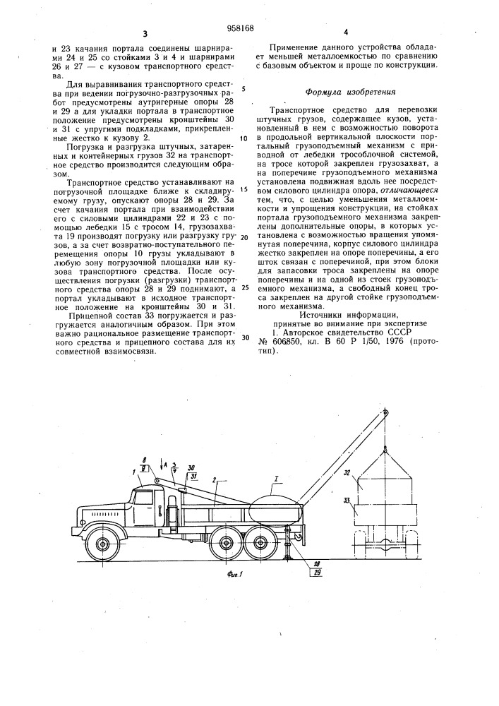 Транспортное средство для перевозки штучных грузов (патент 958168)